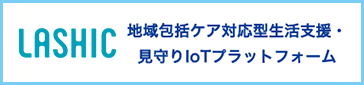 地域包括ケア対応型生活支援・見守りIoTプラットフォーム