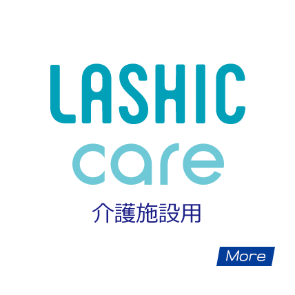 テクノロジーで日常の介護業務を効率化。データ活用で転倒リスクなどの未来を予測。LASHIC-careはお客様を見守ります。