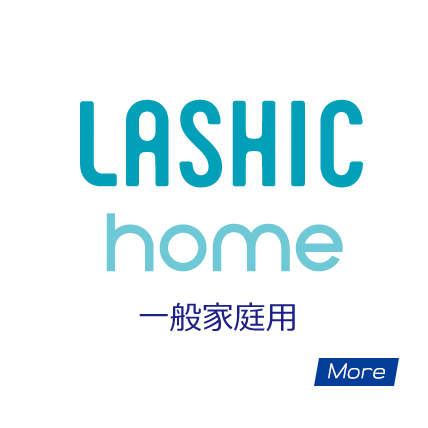 LASHIC（ラシク）は高齢者の”自立”をささえ、”あんしん”を共有します。